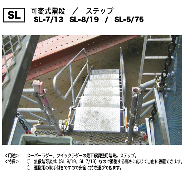 ＳＬ：スーパーラダー及びクイックラダー用 可変式階段／JAPANSTEELS