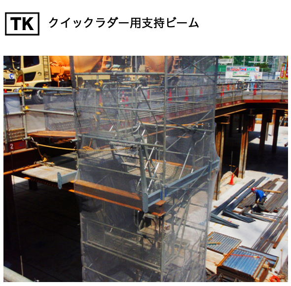 ＴＫ：組立式仮設階段／枠組足場併設用（クイックラダー）／JAPANSTEELS
