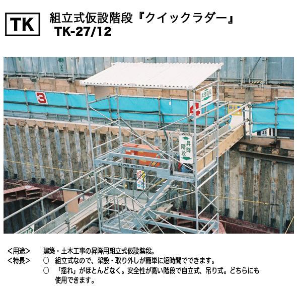 ＴＫ：組立式仮設階段（クイックラダー）／JAPANSTEELS