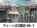 ＳＬ：チェーン式吊階段（スーパーラダーMK-2）