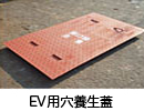 ＥＶ：ＥＶ用穴養生蓋