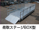 ＧＳ：荷取ステージＢＯＸ型