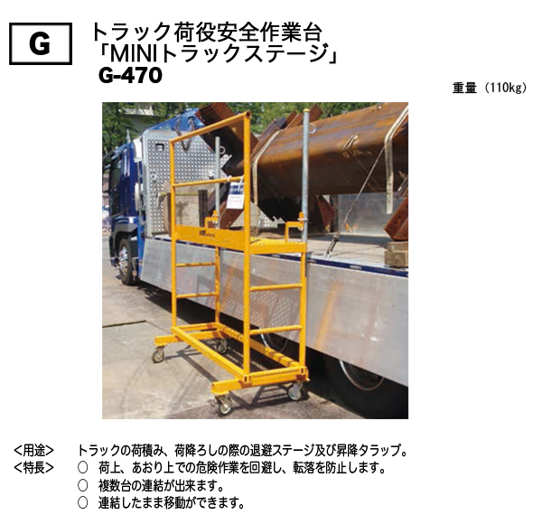 Ｇ：トラック荷役安全作業台（MINIトラックステージ）／JAPANSTEELS