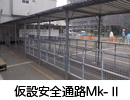 ＡＴ：仮設安全通路(MK-2)