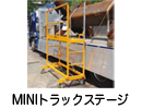 Ｇ：トラック荷降ろし用退避階段（MINIトラックステージ）